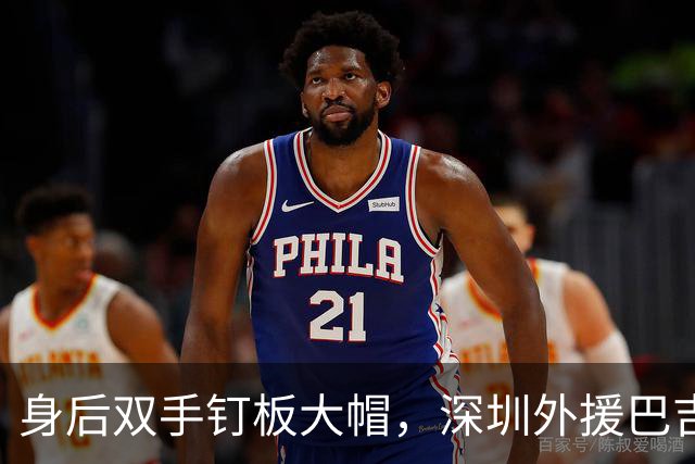 身后双手钉板大帽，深圳外援巴吉把里勒的上篮按在篮板上