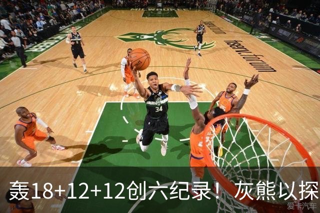 轰18+12+12创六纪录！灰熊以探花建队独具慧眼 美记：开启完美时代