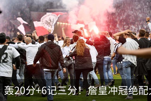轰20分+6记三分！詹皇冲冠绝配大闪耀：年薪仅600万，76人捡漏