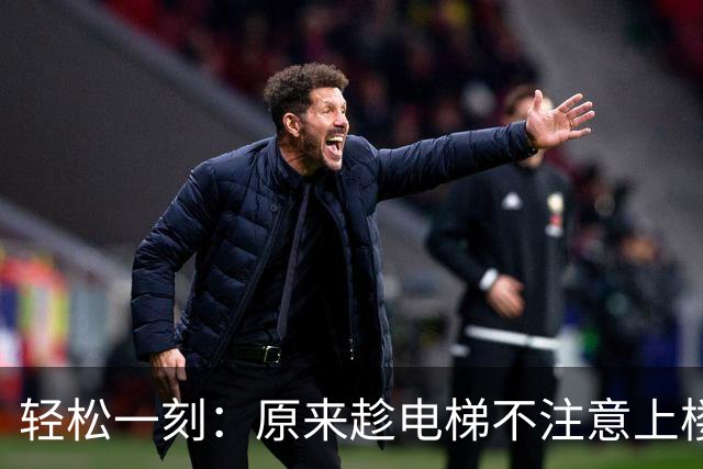 轻松一刻：原来趁电梯不注意上楼，他真的发现不了~