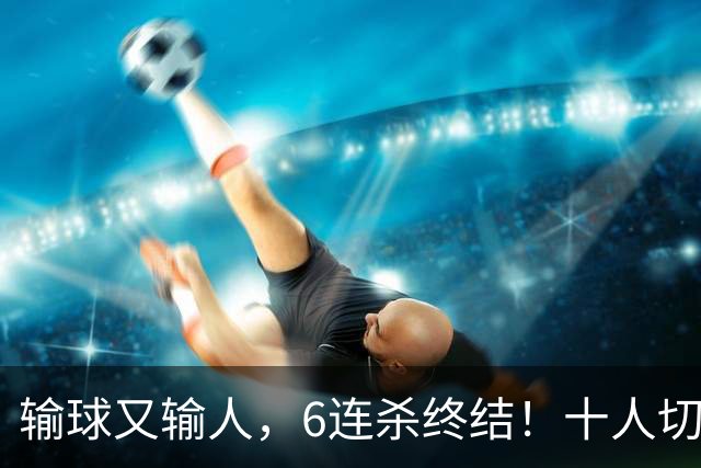 输球又输人，6连杀终结！十人切尔西0-2热刺，阿隆索排兵遭质疑