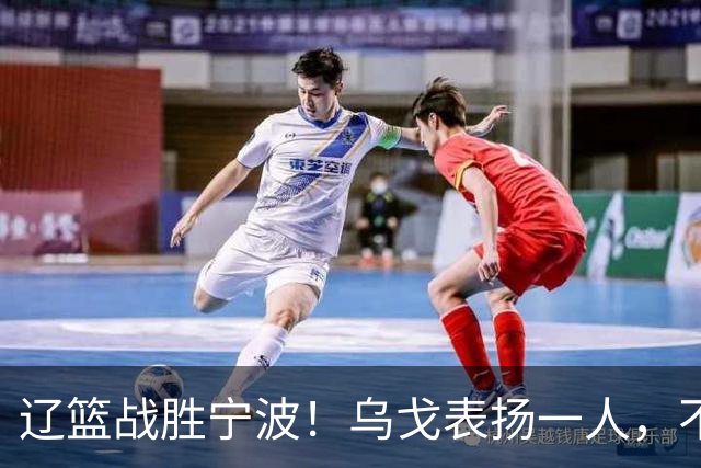 辽篮战胜宁波！乌戈表扬一人，不是爱德华兹和库珀，也不是赵继伟