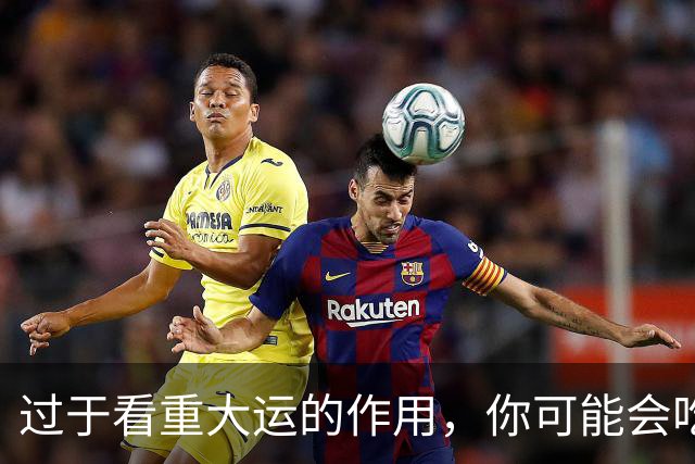 过于看重大运的作用，你可能会吃大亏！