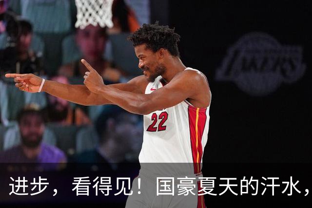 进步，看得见！国豪夏天的汗水，正在场上一次又一次地兑现！