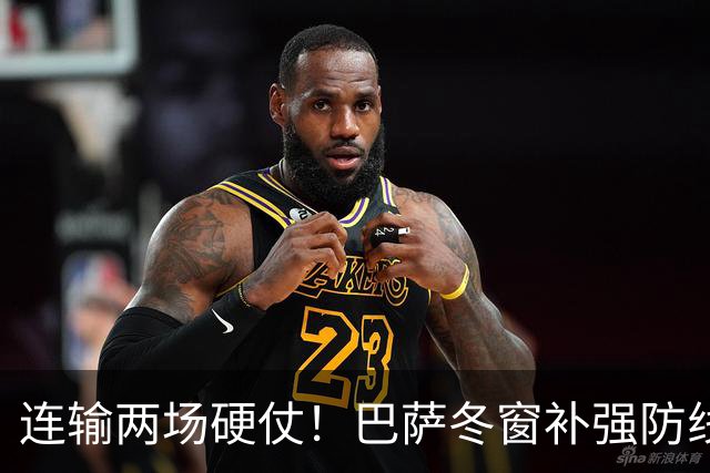 连输两场硬仗！巴萨冬窗补强防线 弗里克瞄准4大中卫