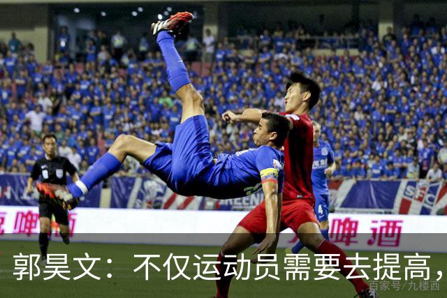 郭昊文：不仅运动员需要去提高，每个在篮球里面的职业都需要
