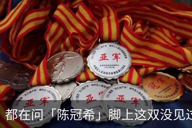 都在问「陈冠希」脚上这双没见过的新鞋，终于有消息了！