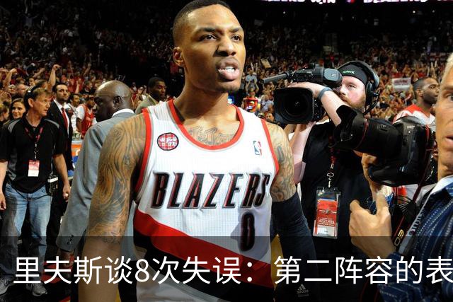 里夫斯谈8次失误：第二阵容的表现很糟糕 问题源自于我