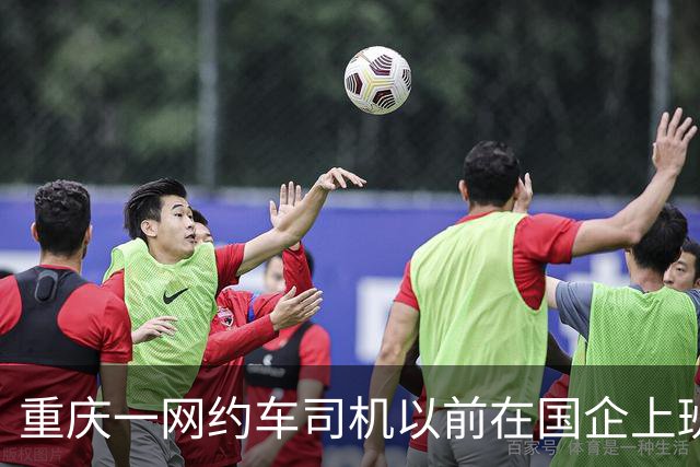 重庆一网约车司机以前在国企上班，公司辞退后，还要交 20 年社保？