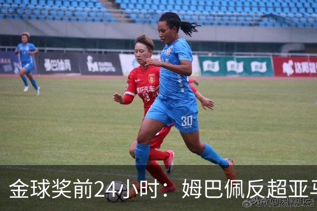 金球奖前24小时：姆巴佩反超亚马尔，凯恩70%概率夺冠