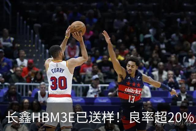 长鑫HBM3E已送样！良率超20% 俄媒酸：不如三星、SK海力士