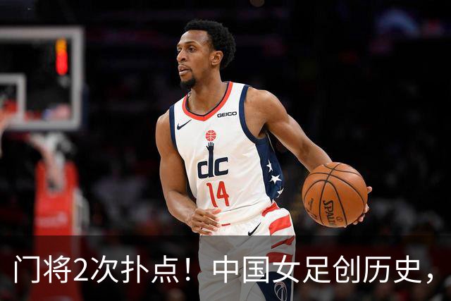 门将2次扑点！中国女足创历史，首次杀进世界杯8强，马晓旭太神了