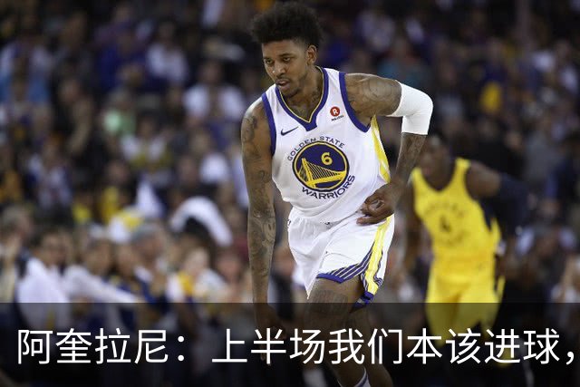 阿奎拉尼：上半场我们本该进球，但后来被科莫压制