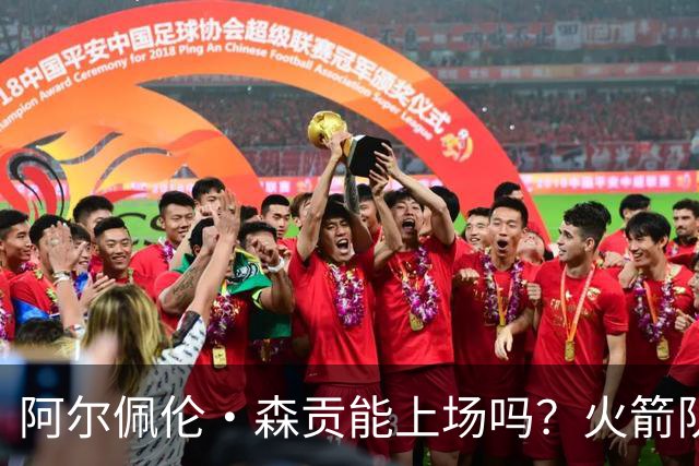 阿尔佩伦·森贡能上场吗？火箭队对阵独行侠队的NBA杯伤病报告