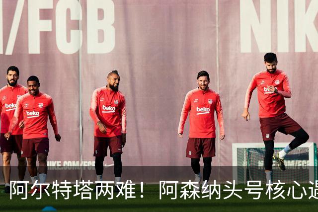 阿尔特塔两难！阿森纳头号核心遇阻！8000 万王牌或将走人