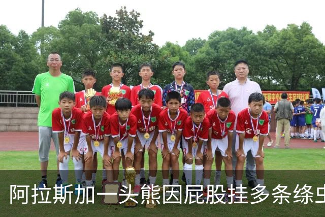 阿拉斯加一头熊因屁股挂多条绦虫，获颁"最佳宿主奖"