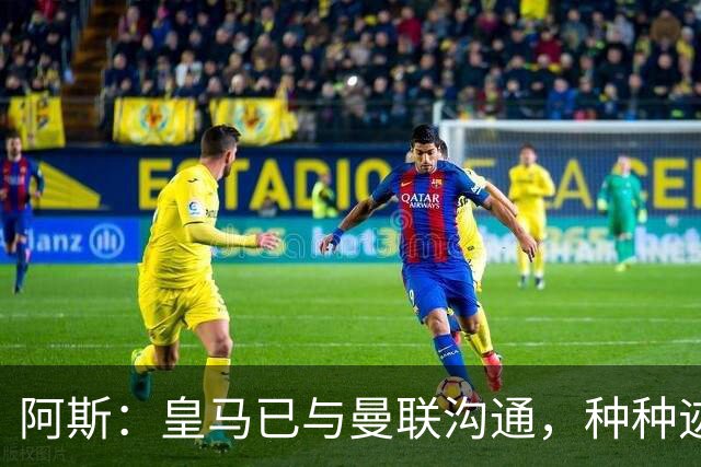 阿斯：皇马已与曼联沟通，种种迹象表明JJ·加布里埃尔将加盟皇马