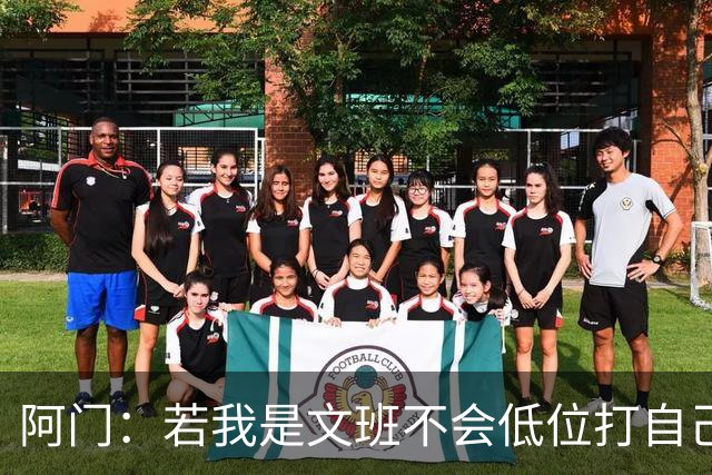 阿门：若我是文班不会低位打自己 在对方替补席前庆祝感觉很棒