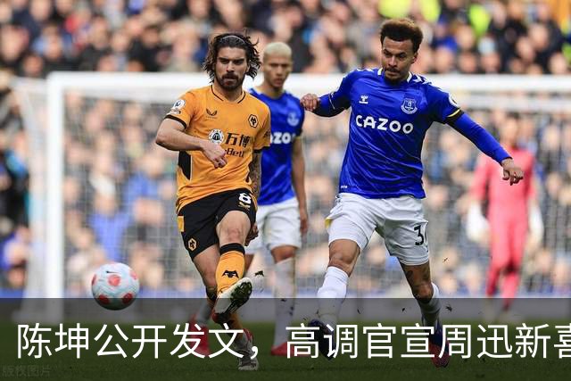 陈坤公开发文，高调官宣周迅新喜讯，两人领证结婚传闻早真相大白