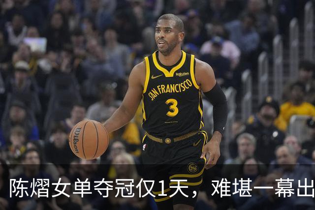 陈熠女单夺冠仅1天，难堪一幕出现，樊振东的话终于有人信了