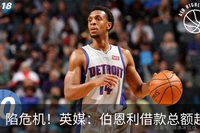 陷危机！英媒：伯恩利借款总额超1.4亿镑，其竞技成绩也表现不佳