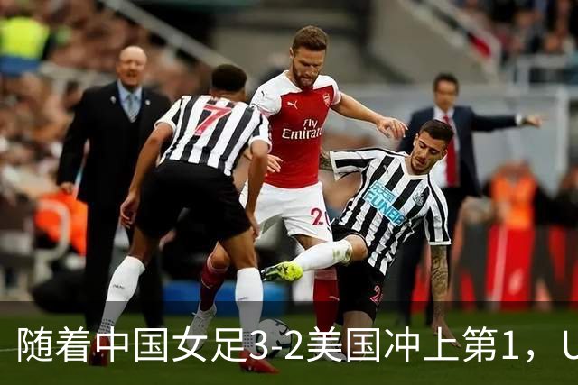 随着中国女足3-2美国冲上第1，U17世界杯排名乱了，16强对阵如下