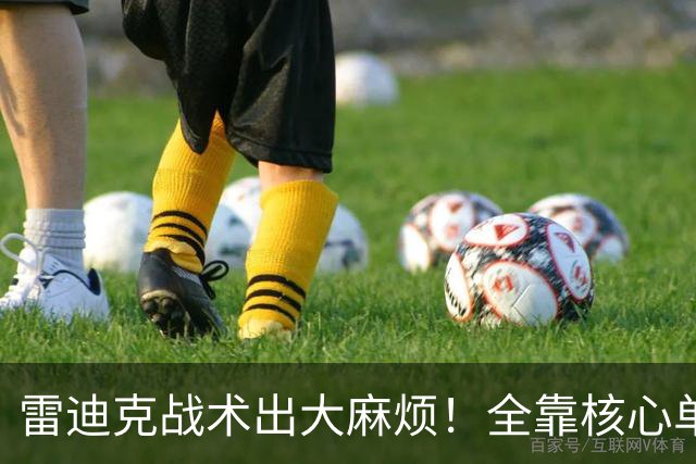 雷迪克战术出大麻烦！全靠核心单打，3球员被用废，防守无调整！
