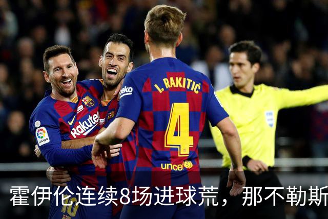 霍伊伦连续8场进球荒，那不勒斯进攻端陷低迷