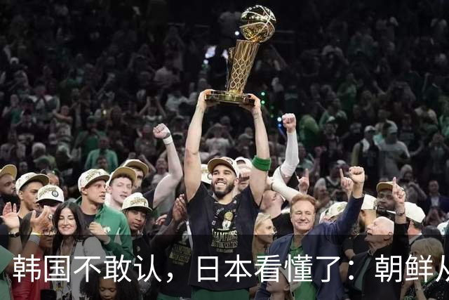 韩国不敢认，日本看懂了：朝鲜从中国搬回去的真正底牌是啥