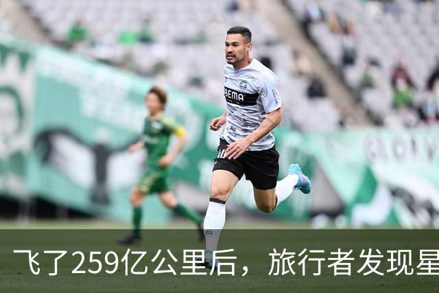 飞了259亿公里后，旅行者发现星际介质越来越多，这意味着什么？