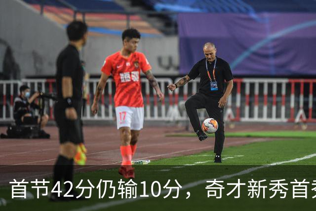 首节42分仍输10分，奇才新秀首秀19分难救主