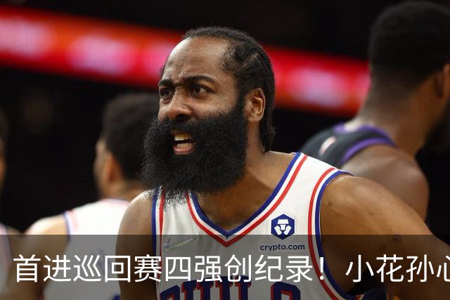 首进巡回赛四强创纪录！小花孙心然两盘过关，锁定广网四强名额