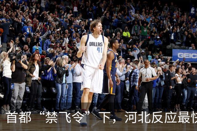 首都“禁飞令”下，河北反应最快的城市出手了！