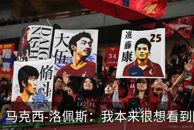 马克西-洛佩斯：我本来很想看到阿尔瓦雷斯去巴萨