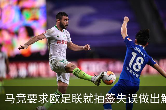 马竞要求欧足联就抽签失误做出解释 曼联的签未放入