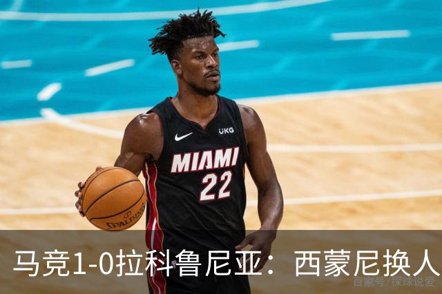 马竞1-0拉科鲁尼亚：西蒙尼换人调整助球队豪取六连胜