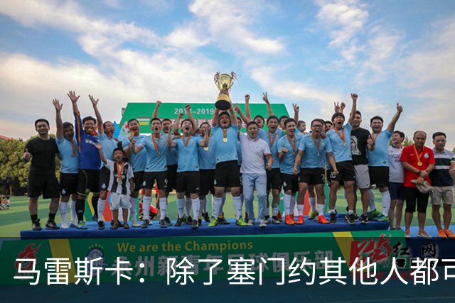 马雷斯卡：除了塞门约其他人都可以出战；格拉利什是个好小伙