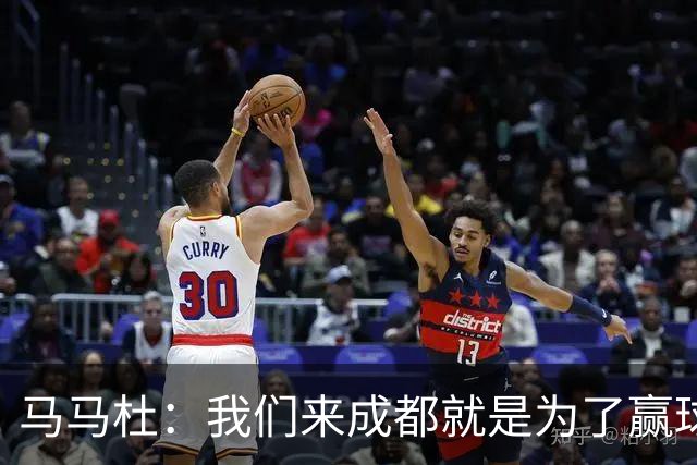 马马杜：我们来成都就是为了赢球，会为冠军战斗到最后