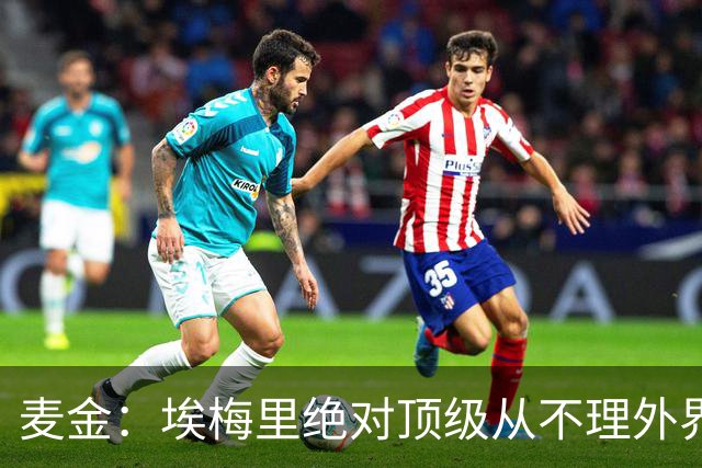 麦金：埃梅里绝对顶级从不理外界喧嚣，希望他一直在维拉除非被挖