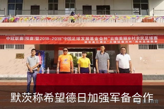 默茨称希望德日加强军备合作