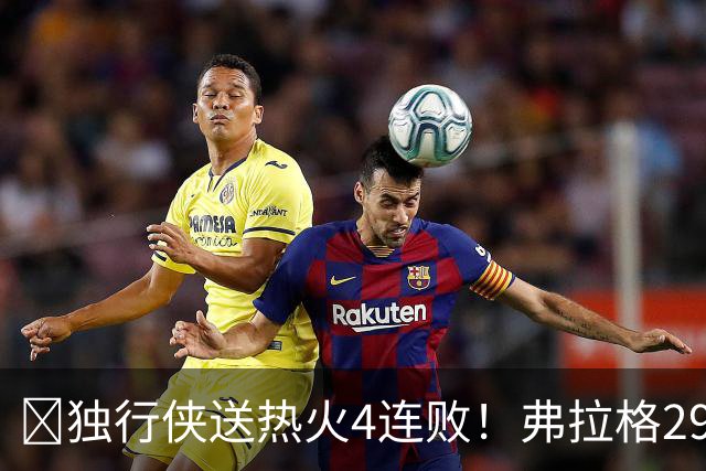 🏀独行侠送热火4连败！弗拉格29+11+4断 字母哥29+15+11+5失误