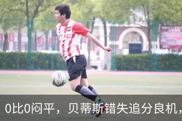 0比0闷平，贝蒂斯错失追分良机，距皇马仍差1分