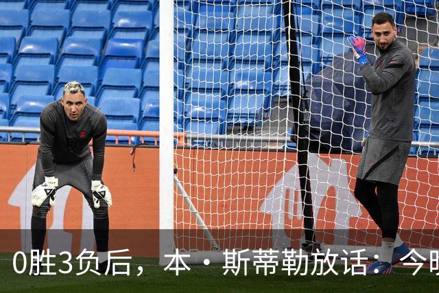 0胜3负后，本·斯蒂勒放话：今晚必赢，没商量