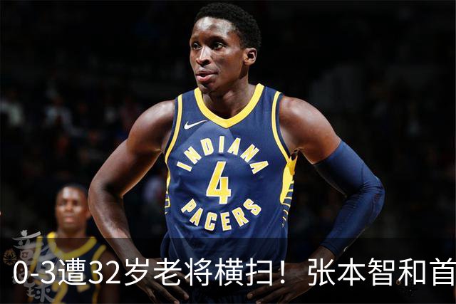 0-3遭32岁老将横扫！张本智和首轮游吞耻辱一役 亚锦赛夺冠太狂所致？