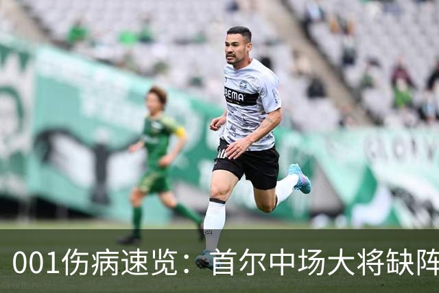 001伤病速览：首尔中场大将缺阵，江原高身价外援伤缺