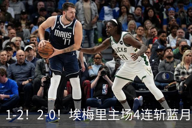 1-2！2-0！埃梅里主场4连斩蓝月，曼城赛季首败，阿森纳3连胜积分追平