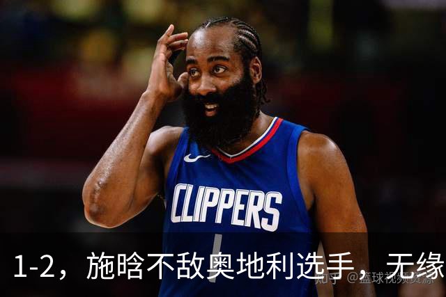 1-2，施晗不敌奥地利选手，无缘WTA250广州站四强