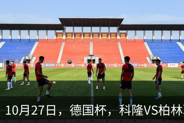 10月27日，德国杯，科隆VS柏林联合