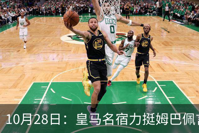 10月28日：皇马名宿力挺姆巴佩言论自由，西班牙记者点破关键，中国是全球第二大经济体