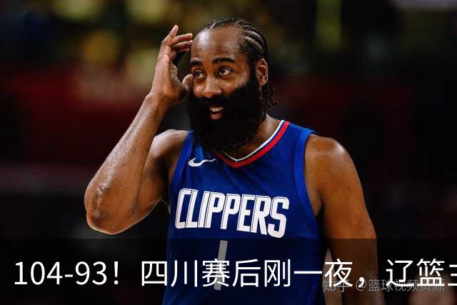 104-93！四川赛后刚一夜，辽篮主帅乌戈正面回应，库珀说出大实话